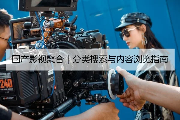 国产影视聚合｜分类搜索与内容浏览指南 | 51cg1